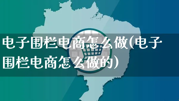 电子围栏电商怎么做(电子围栏电商怎么做的)_https://www.czttao.com_电商资讯_第1张