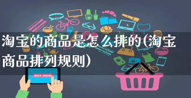 淘宝的商品是怎么排的(淘宝商品排列规则)_https://www.czttao.com_店铺装修_第1张