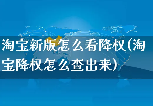 淘宝新版怎么看降权(淘宝降权怎么查出来)_https://www.czttao.com_开店技巧_第1张