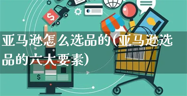 亚马逊怎么选品的(亚马逊选品的六大要素)_https://www.czttao.com_亚马逊电商_第1张