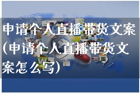 申请个人直播带货文案(申请个人直播带货文案怎么写)_https://www.czttao.com_视频/直播带货_第1张