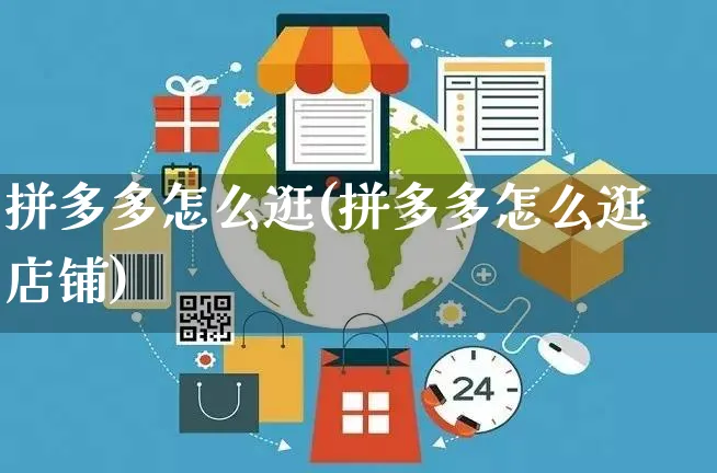 拼多多怎么逛(拼多多怎么逛店铺)_https://www.czttao.com_电商运营_第1张