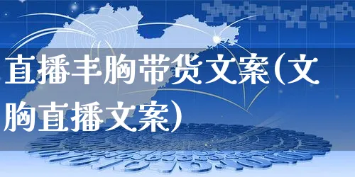 直播丰胸带货文案(文胸直播文案)_https://www.czttao.com_视频/直播带货_第1张