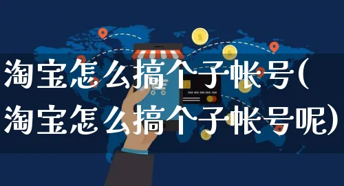 淘宝怎么搞个子帐号(淘宝怎么搞个子帐号呢)_https://www.czttao.com_店铺规则_第1张