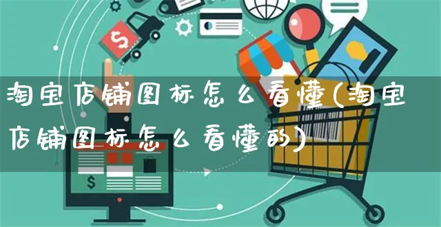 淘宝店铺图标怎么看懂(淘宝店铺图标怎么看懂的)_https://www.czttao.com_淘宝电商_第1张