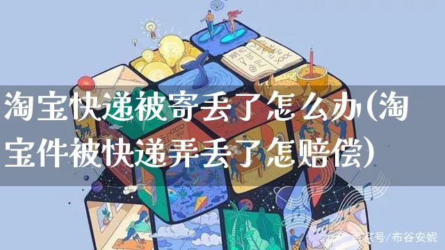 淘宝快递被寄丢了怎么办(淘宝件被快递弄丢了怎赔偿)_https://www.czttao.com_亚马逊电商_第1张