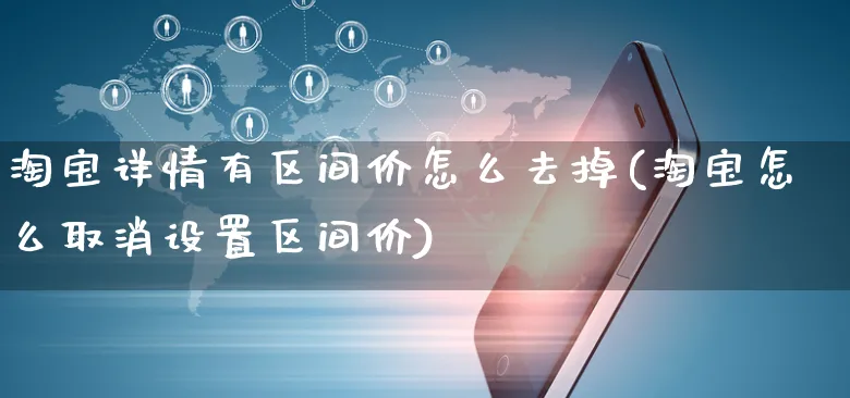 淘宝详情有区间价怎么去掉(淘宝怎么取消设置区间价)_https://www.czttao.com_电商运营_第1张