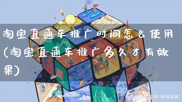 淘宝直通车推广时间怎么使用(淘宝直通车推广多久才有效果)_https://www.czttao.com_电商资讯_第1张