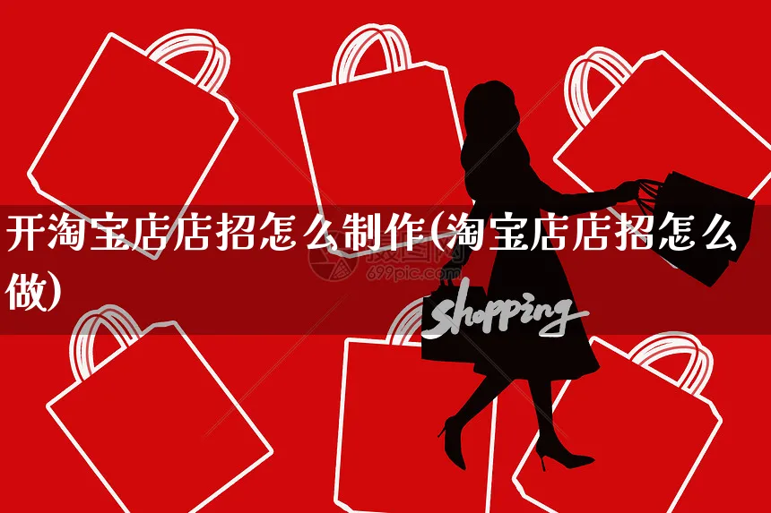 开淘宝店店招怎么制作(淘宝店店招怎么做)_https://www.czttao.com_开店技巧_第1张