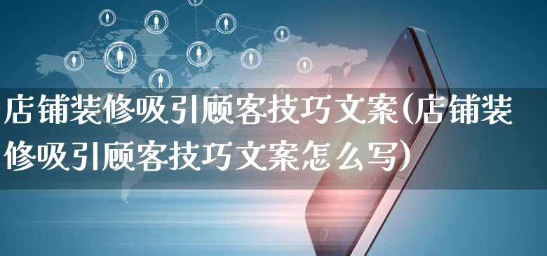 店铺装修吸引顾客技巧文案(店铺装修吸引顾客技巧文案怎么写)_https://www.czttao.com_店铺装修_第1张