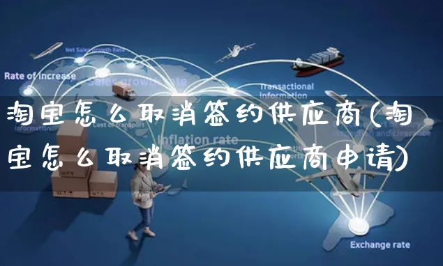 淘宝怎么取消签约供应商(淘宝怎么取消签约供应商申请)_https://www.czttao.com_视频/直播带货_第1张