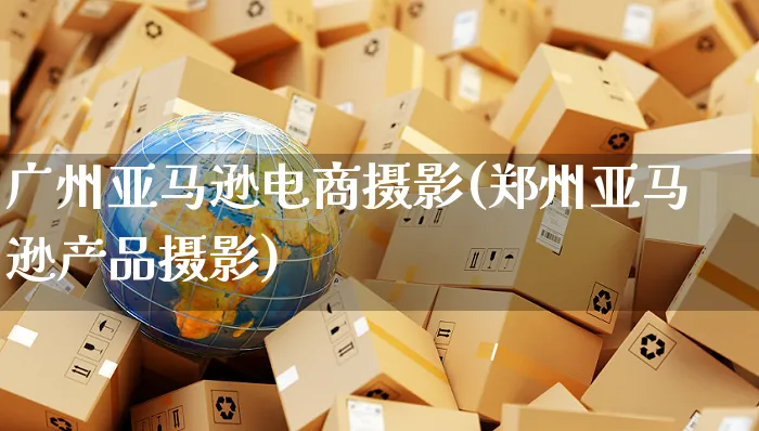 广州亚马逊电商摄影(郑州亚马逊产品摄影)_https://www.czttao.com_亚马逊电商_第1张