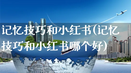 记忆技巧和小红书(记忆技巧和小红书哪个好)_https://www.czttao.com_小红书_第1张