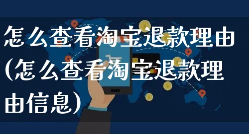 怎么查看淘宝退款理由(怎么查看淘宝退款理由信息)_https://www.czttao.com_视频/直播带货_第1张