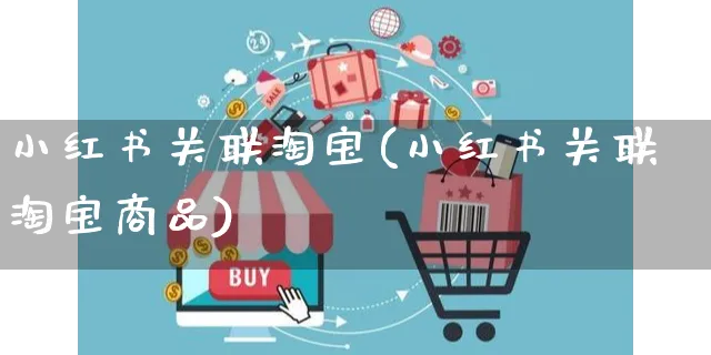 小红书关联淘宝(小红书关联淘宝商品)_https://www.czttao.com_小红书_第1张