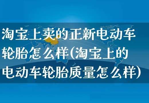 淘宝上卖的正新电动车轮胎怎么样(淘宝上的电动车轮胎质量怎么样)_https://www.czttao.com_闲鱼电商_第1张