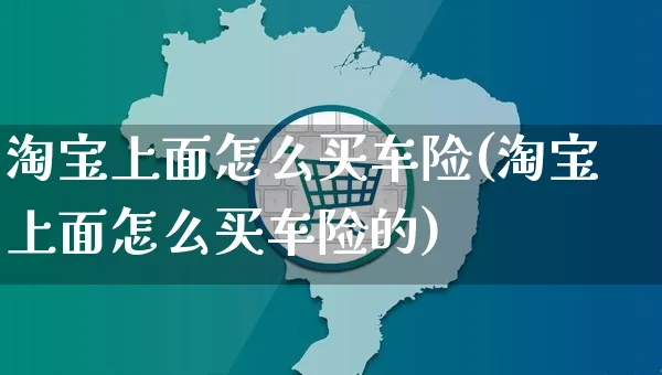 淘宝上面怎么买车险(淘宝上面怎么买车险的)_https://www.czttao.com_开店技巧_第1张