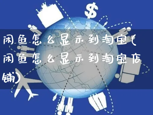 闲鱼怎么显示到淘宝(闲鱼怎么显示到淘宝店铺)_https://www.czttao.com_店铺装修_第1张