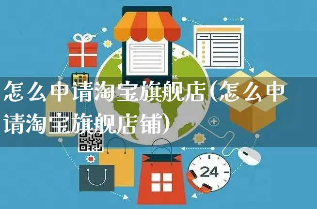 怎么申请淘宝旗舰店(怎么申请淘宝旗舰店铺)_https://www.czttao.com_店铺装修_第1张