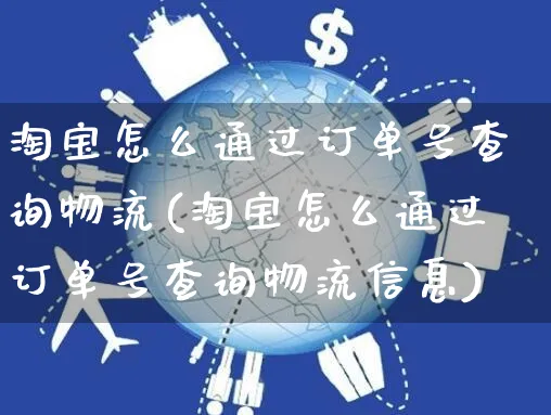 淘宝怎么通过订单号查询物流(淘宝怎么通过订单号查询物流信息)_https://www.czttao.com_淘宝电商_第1张