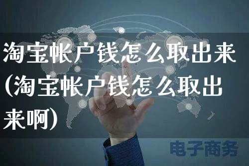 淘宝帐户钱怎么取出来(淘宝帐户钱怎么取出来啊)_https://www.czttao.com_闲鱼电商_第1张