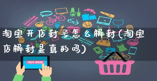 淘宝开店封号怎么解封(淘宝店解封是真的吗)_https://www.czttao.com_抖音小店_第1张