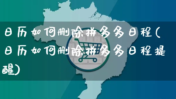 日历如何删除拼多多日程(日历如何删除拼多多日程提醒)_https://www.czttao.com_京东电商_第1张