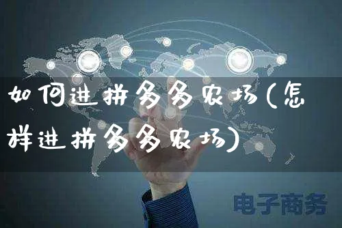 如何进拼多多农场(怎样进拼多多农场)_https://www.czttao.com_视频/直播带货_第1张