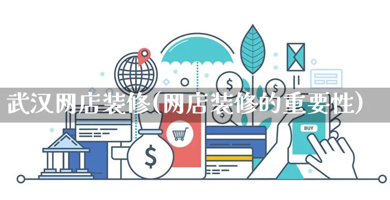 武汉网店装修(网店装修的重要性)_https://www.czttao.com_店铺规则_第1张