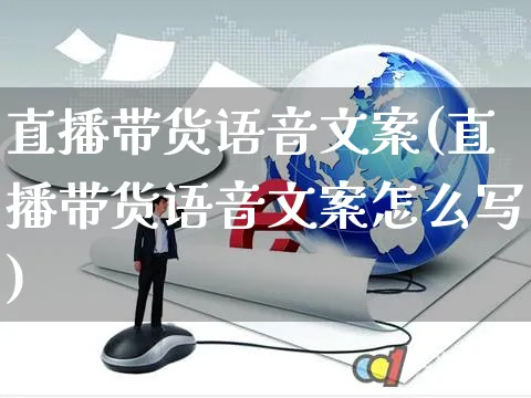 直播带货语音文案(直播带货语音文案怎么写)_https://www.czttao.com_视频/直播带货_第1张