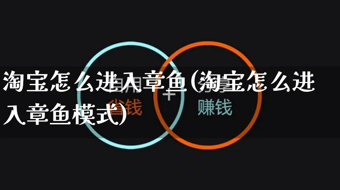 淘宝怎么进入章鱼(淘宝怎么进入章鱼模式)_https://www.czttao.com_视频/直播带货_第1张