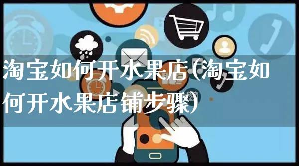 淘宝如何开水果店(淘宝如何开水果店铺步骤)_https://www.czttao.com_淘宝电商_第1张