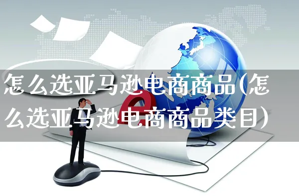 怎么选亚马逊电商商品(怎么选亚马逊电商商品类目)_https://www.czttao.com_亚马逊电商_第1张