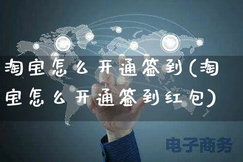 淘宝怎么开通签到(淘宝怎么开通签到红包)_https://www.czttao.com_淘宝电商_第1张