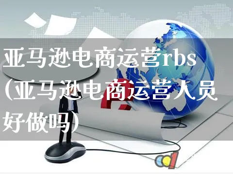 亚马逊电商运营rbs(亚马逊电商运营人员好做吗)_https://www.czttao.com_亚马逊电商_第1张