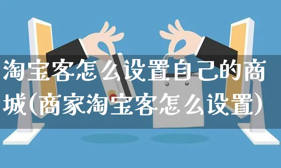 淘宝客怎么设置自己的商城(商家淘宝客怎么设置)_https://www.czttao.com_抖音小店_第1张