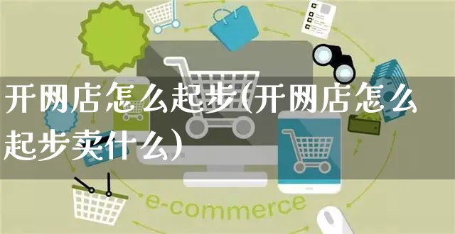 开网店怎么起步(开网店怎么起步卖什么)_https://www.czttao.com_开店技巧_第1张