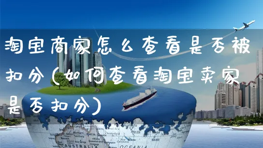 淘宝商家怎么查看是否被扣分(如何查看淘宝卖家是否扣分)_https://www.czttao.com_开店技巧_第1张