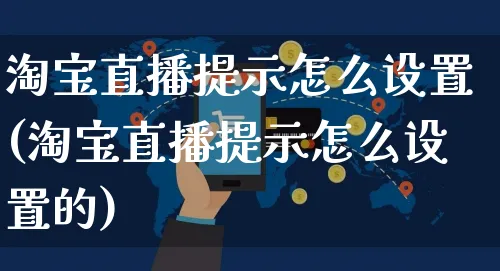 淘宝直播提示怎么设置(淘宝直播提示怎么设置的)_https://www.czttao.com_闲鱼电商_第1张