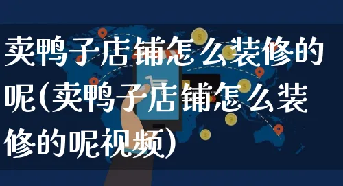 卖鸭子店铺怎么装修的呢(卖鸭子店铺怎么装修的呢视频)_https://www.czttao.com_店铺装修_第1张