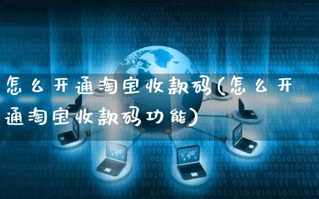 怎么开通淘宝收款码(怎么开通淘宝收款码功能)_https://www.czttao.com_淘宝电商_第1张