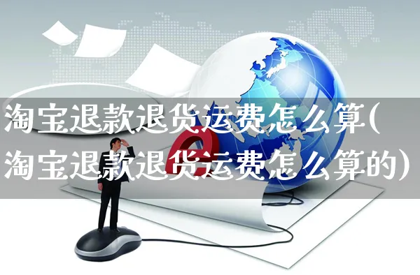 淘宝退款退货运费怎么算(淘宝退款退货运费怎么算的)_https://www.czttao.com_电商运营_第1张