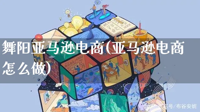 舞阳亚马逊电商(亚马逊电商怎么做)_https://www.czttao.com_亚马逊电商_第1张