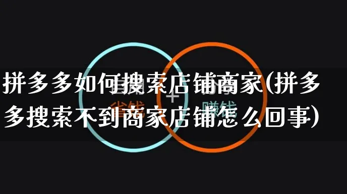 拼多多如何搜索店铺商家(拼多多搜索不到商家店铺怎么回事)_https://www.czttao.com_亚马逊电商_第1张