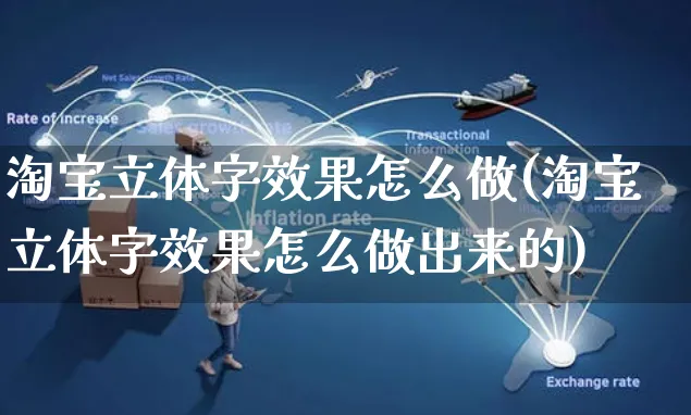 淘宝立体字效果怎么做(淘宝立体字效果怎么做出来的)_https://www.czttao.com_店铺规则_第1张