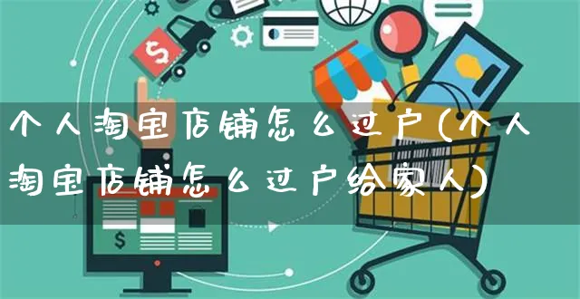 个人淘宝店铺怎么过户(个人淘宝店铺怎么过户给家人)_https://www.czttao.com_开店技巧_第1张