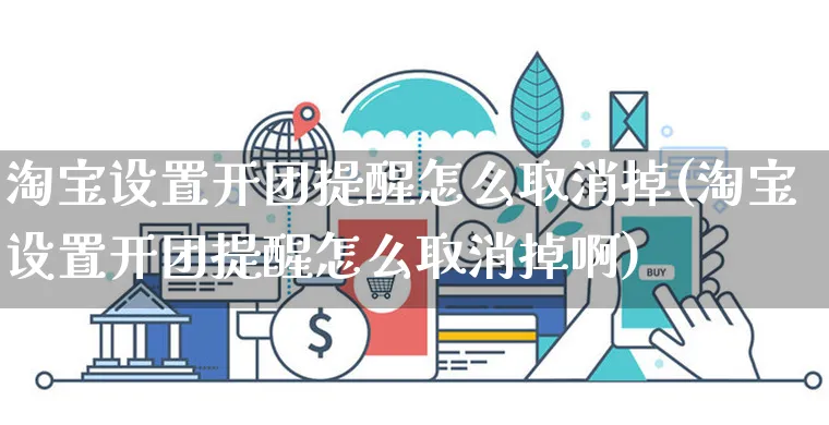 淘宝设置开团提醒怎么取消掉(淘宝设置开团提醒怎么取消掉啊)_https://www.czttao.com_视频/直播带货_第1张