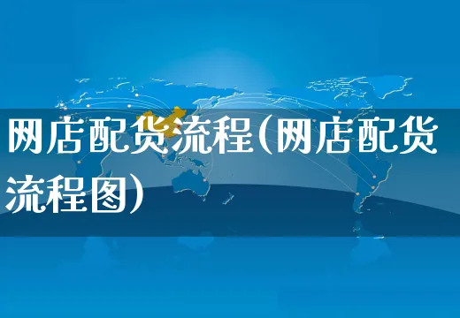 网店配货流程(网店配货流程图)_https://www.czttao.com_店铺规则_第1张