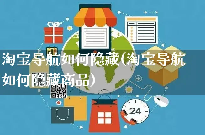 淘宝导航如何隐藏(淘宝导航如何隐藏商品)_https://www.czttao.com_淘宝电商_第1张