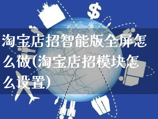 淘宝店招智能版全屏怎么做(淘宝店招模块怎么设置)_https://www.czttao.com_店铺规则_第1张